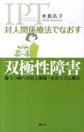 #水島広子 #対人関係療法でなおす双極性障害