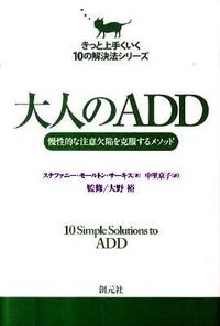 ＃大野 裕 ＃大人のＡＤＤ ｵｵﾉﾕﾀｶ | Yutaka Ohno :9784422114835