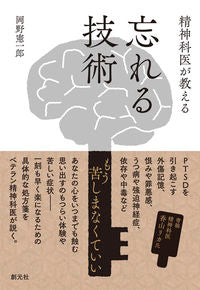 ＃岡野　憲一郎　著 ＃精神科医が教える忘れる技術 ｵｶﾉｹﾝｲﾁﾛｳ :9784422114880