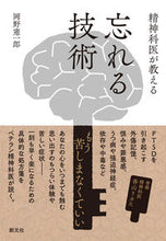 画像をギャラリービューアに読み込む, ＃岡野　憲一郎　著 ＃精神科医が教える忘れる技術 ｵｶﾉｹﾝｲﾁﾛｳ :9784422114880
