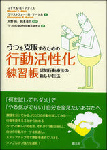 Load image into Gallery viewer, ＃Ｍ．Ｅ．アディス　著 ＃うつを克服するための行動活性化練習帳 ｱﾃﾞｲｽﾏｲｹﾙME :9784422115290
