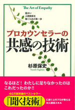 画像をギャラリービューアに読み込む, ＃杉原　保史　著 ＃プロカウンセラーの共感の技術 ｽｷﾞﾊﾗﾔｽｼ :9784422115801
