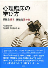 画像をギャラリービューアに読み込む, ＃村山　正治　監修 ＃心理臨床の学び方　鉱脈を探す、体験を深め ﾑﾗﾔﾏｼﾖｳｼﾞ :9784422115900
