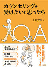 画像をギャラリービューアに読み込む, ＃上地　安昭　著 ＃カウンセリングを受けたいと思ったらＱ＆Ａ ｳｴﾁﾔｽｱｷ :9784422115917
