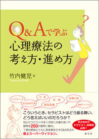 ＃竹内　健児　著 ＃Ｑ＆Ａで学ぶ　心理療法の考え方・進め方 ﾀｹｳﾁｹﾝｼﾞ :9784422115979