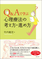 #竹内健児 #Ｑ＆Ａで学ぶ心理療法の考え方・進め方