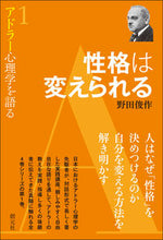 画像をギャラリービューアに読み込む, ＃野田　俊作　著 ＃性格は変えられる ﾉﾀﾞｼﾕﾝｻｸ :9784422116310
