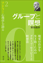 画像をギャラリービューアに読み込む, ＃野田　俊作　著 ＃グループと瞑想 ﾉﾀﾞｼﾕﾝｻｸ :9784422116327

