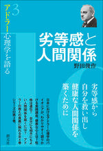画像をギャラリービューアに読み込む, ＃野田　俊作　著 ＃劣等感と人間関係 ﾉﾀﾞｼﾕﾝｻｸ :9784422116334
