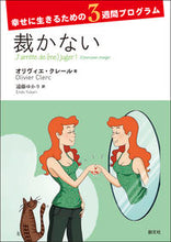 画像をギャラリービューアに読み込む, ＃Ｏ．クレール　著 ＃裁かない ｸﾚ-ﾙｵﾘｳﾞｲｴO :9784422116358

