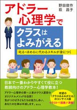 画像をギャラリービューアに読み込む, ＃アドラー心理学でクラスはよみがえる :9784422116419
