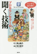 画像をギャラリービューアに読み込む, ＃東山　紘久　原作 ＃プロカウンセラーの聞く技術 ﾋｶﾞｼﾔﾏﾋﾛﾋｻ :9784422116662
