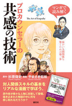 画像をギャラリービューアに読み込む, ＃杉原　保史　原作 ＃プロカウンセラーの共感の技術 ｽｷﾞﾊﾗﾔｽｼ :9784422116679
