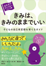 画像をギャラリービューアに読み込む, ＃Ｐ．オニール　著 ＃きみは、きみのままでいい　子どもの自己肯 ｵﾆ-ﾙﾎﾟﾋﾟ-P :9784422116877
