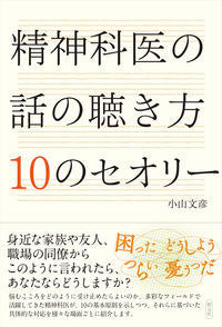 ＃小山　文彦　著 ＃精神科医の話の聴き方１０のセオリー ｺﾔﾏﾌﾐﾋｺ :9784422117041