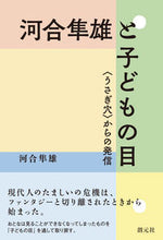 Load image into Gallery viewer, ＃河合　隼雄　著 ＃河合隼雄と子どもの目　〈うさぎ穴〉からの ｶﾜｲﾊﾔｵ :9784422117096

