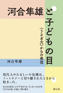 #河合隼雄 #河合隼雄と子どもの目〈うさぎ穴〉からの