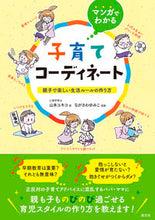 画像をギャラリービューアに読み込む, ＃マンガでわかる　子育てコーディネート :9784422120690
