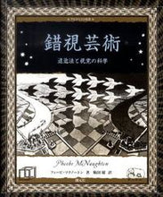 画像をギャラリービューアに読み込む, ＃Ｐ．マクノートン　著 ＃錯視芸術　遠近法と視覚の科学 ﾏｸﾉ-ﾄﾝﾌｲ-ﾋﾞP :9784422214801
