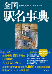 ＃星野　真太郎　著 ＃全国駅名事典 ﾎｼﾉｼﾝﾀﾛｳ :9784422240756