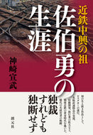#神崎宣武 #近鉄中興の祖佐伯勇の生涯