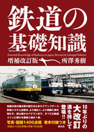 ＃所澤 秀樹 ＃鉄道の基礎知識　増補改訂版 : シヨザワヒデキ : Basic knowledge of railways, expanded and revised edition : Shiyozawahidekki : 9784422241005