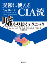 画像をギャラリービューアに読み込む, ＃Ｐ．ヒューストン　他 ＃交渉に使えるＣＩＡ流嘘を見抜くテクニック ﾋﾕ-ｽﾄﾝﾌｲﾘﾂﾌﾟP :9784422300627
