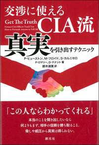 ＃Ｐ．ヒューストン　他 ＃交渉に使えるＣＩＡ流真実を引き出すテクニ ﾋﾕ-ｽﾄﾝﾌｲﾘﾂﾌﾟP :9784422300634