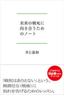 #井上義和 #未来の戦死に向き合うためのノート
