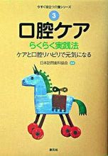 画像をギャラリービューアに読み込む, ＃日本訪問歯科協会 ＃口腔ケア　らくらく実践法 ﾆﾎﾝﾎｳﾓﾝｼｶｷﾖｳｶｲ :9784422320731
