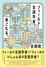 Load image into Gallery viewer, ＃吉岡　乾　著 ＃フィールド言語学者、巣ごもる。 ﾖｼｵｶﾉﾎﾞﾙ :9784422390055
