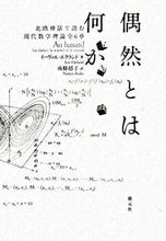 画像をギャラリービューアに読み込む, ＃Ｉ．エクランド　著 ＃偶然とは何か　北欧神話で読む現代数学理論 ｴｸﾗﾝﾄﾞｲ-ｳﾞｱﾙI :9784422400198
