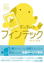 画像をギャラリービューアに読み込む, ＃大平 公一郎 ＃フィンテック ｵｵﾋﾗｺｳｲﾁﾛｳ :9784422400365
