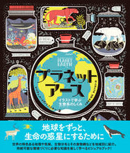 画像をギャラリービューアに読み込む, ＃Ｒ．イグノトフスキー ＃プラネットアース－イラストで学ぶ生態系の ｲｸﾞﾉﾄﾌｽｷ-ﾚｲﾁｴﾙR :9784422400440
