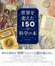 画像をギャラリービューアに読み込む, ＃Ｂ．クレッグ　著 ＃世界を変えた１５０の科学の本 ｸﾚﾂｸﾞﾌﾞﾗｲｱﾝB :9784422400457
