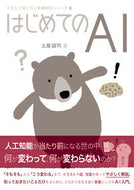#土屋誠司 #はじめてのＡＩ