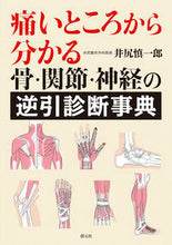画像をギャラリービューアに読み込む, ＃井尻　慎一郎　著 ＃痛いところから分かる骨・関節・神経の逆引 ｲｼﾞﾘｼﾝｲﾁﾛｳ :9784422410876
