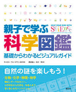 #Ｃ．ヴォーダマン #親子で学ぶ科学図鑑－基礎からわかるビジュ