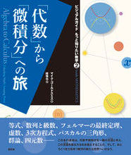 画像をギャラリービューアに読み込む, ＃Ｍ．ゴールドスミス ＃「代数」から「微積分」への旅 ｺﾞ-ﾙﾄﾞｽﾐｽﾏｲｸM :9784422414430
