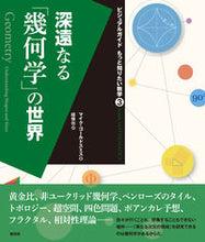 画像をギャラリービューアに読み込む, ＃Ｍ・ゴールドスミス ＃深遠なる「幾何学」の世界 ﾏｲｸｺﾞ-ﾙﾄﾞｽﾐｽ :9784422414447
