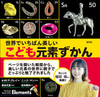 画像をギャラリービューアに読み込む, ＃Ｔ．グレイ　著 ＃世界でいちばん美しいこども元素ずかん ｾｵﾄﾞｱｸﾞﾚｲ :9784422420097
