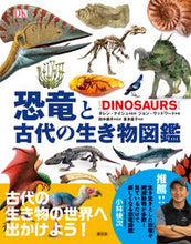 画像をギャラリービューアに読み込む, ＃恐竜と古代の生き物図鑑 :9784422430294
