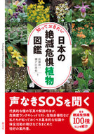 #長澤淳一 #知っておきたい日本の絶滅危惧植物図鑑