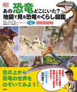 #Ｄ．ナイシュ監修 #あの恐竜どこにいた？地図で見る恐竜のくら