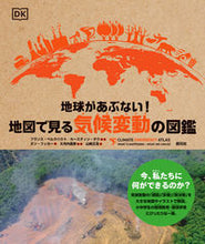 画像をギャラリービューアに読み込む, ＃フランス・ベルクハウ ＃地球があぶない！地図で見る気候変動の図鑑 ﾌﾗﾝｽﾍﾞﾙｸﾊｳﾄ :9784422430393
