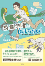 画像をギャラリービューアに読み込む, ＃田中　康平　著 ＃恐竜学者は止まらない！ ﾀﾅｶｺｳﾍｲ :9784422430416
