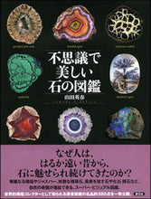 画像をギャラリービューアに読み込む, ＃山田　英春　著 ＃不思議で美しい石の図鑑 ﾔﾏﾀﾞﾋﾃﾞﾊﾙ :9784422440019
