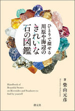 画像をギャラリービューアに読み込む, #柴山元彦 #川原や海辺のきれいな石の図鑑

