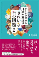 画像をギャラリービューアに読み込む, #柴山元彦 #川原や海辺のきれいな石の図鑑２

