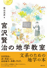 画像をギャラリービューアに読み込む, ＃柴山　元彦　著 ＃宮沢賢治の地学教室 ｼﾊﾞﾔﾏﾓﾄﾋｺ :9784422440101

